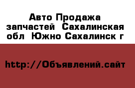 Авто Продажа запчастей. Сахалинская обл.,Южно-Сахалинск г.